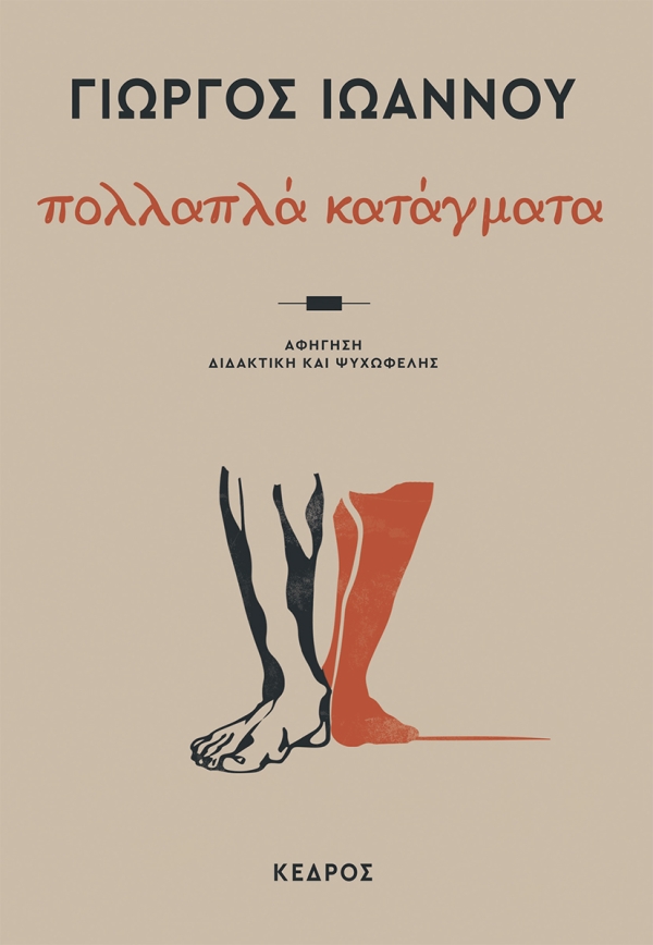 ΠΟΛΛΑΠΛΑ ΚΑΤΑΓΜΑΤΑ