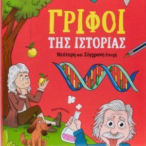 ΓΡΙΦΟΙ ΤΗΣ ΙΣΤΟΡΙΑΣ