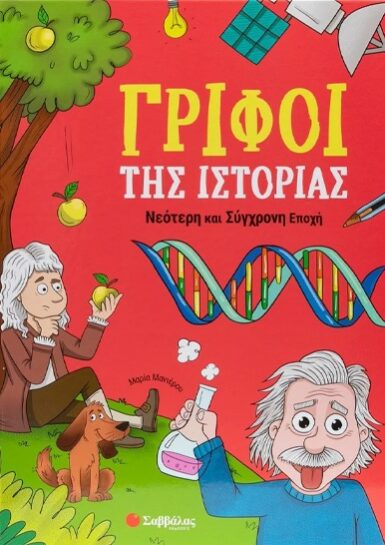 ΓΡΙΦΟΙ ΤΗΣ ΙΣΤΟΡΙΑΣ