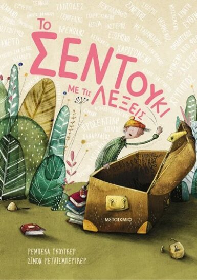 ΤΟ ΣΕΝΤΟΥΚΙ ΜΕ ΤΙΣ ΛΕΞΕΙΣ