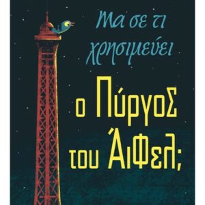 ΜΑ ΣΕ ΤΙ ΧΡΗΣΙΜΕΥΕΙ Ο ΠΥΡΓΟΣ ΤΟΥ ΑΪΦΕΛ