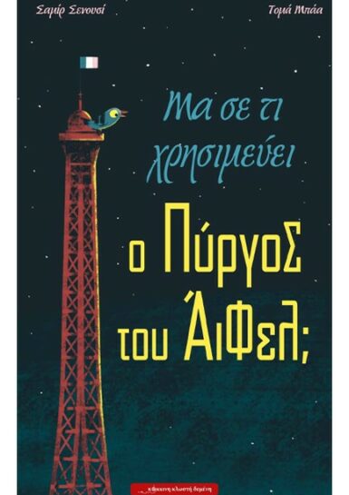 ΜΑ ΣΕ ΤΙ ΧΡΗΣΙΜΕΥΕΙ Ο ΠΥΡΓΟΣ ΤΟΥ ΑΪΦΕΛ