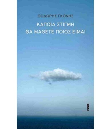 ΚΑΠΟΙΑ ΣΤΙΓΜΗ ΘΑ ΜΑΘΕΤΕ ΠΟΙΟΣ ΕΙΜΑΙ