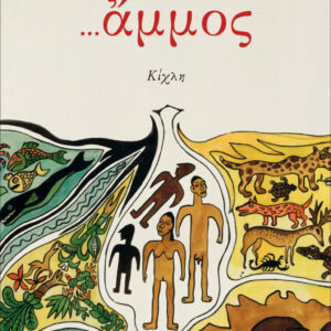 ΑΜΜΟΣ