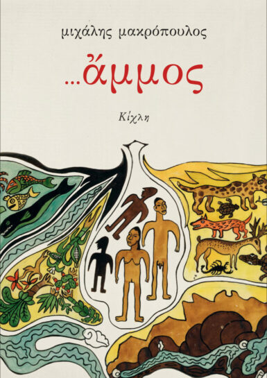 ΑΜΜΟΣ