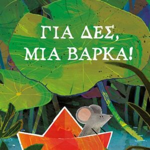 ΓΙΑ ΔΕΣ ΜΙΑ ΒΑΡΚΑ