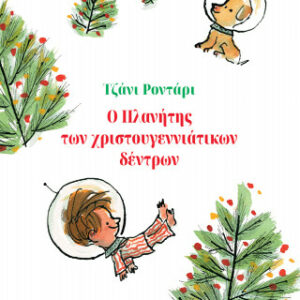 Ο ΠΛΑΝΗΤΗΣ ΤΩΝ ΧΡΙΣΤΟΥΓΕΝΝΙΑΤΙΚΩΝ ΔΕΝΤΡΩΝ