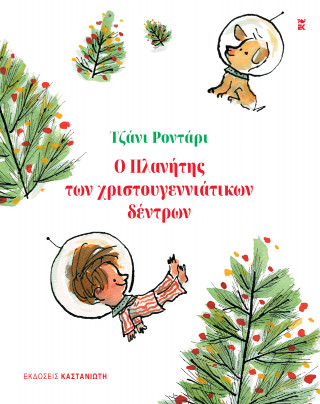 Ο ΠΛΑΝΗΤΗΣ ΤΩΝ ΧΡΙΣΤΟΥΓΕΝΝΙΑΤΙΚΩΝ ΔΕΝΤΡΩΝ