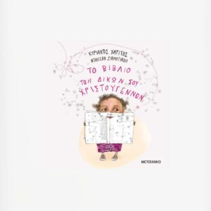 ΤΟ ΒΙΒΛΙΟ ΤΩΝ ΔΙΚΩΝ ΣΟΥ ΧΡΙΣΤΟΥΓΕΝΝΩΝ