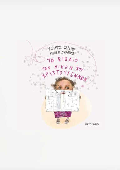 ΤΟ ΒΙΒΛΙΟ ΤΩΝ ΔΙΚΩΝ ΣΟΥ ΧΡΙΣΤΟΥΓΕΝΝΩΝ