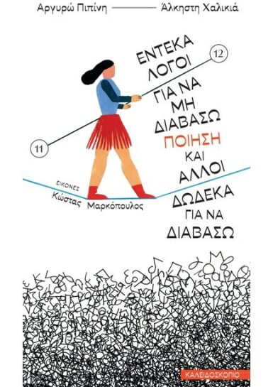 καλειδοσκοπιο