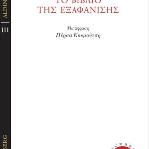 ΤΟ ΒΙΒΛΙΟ ΤΗΣ ΕΞΑΦΑΝΙΣΗΣ