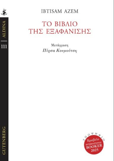 ΤΟ ΒΙΒΛΙΟ ΤΗΣ ΕΞΑΦΑΝΙΣΗΣ