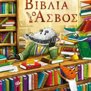 ΒΙΒΛΙΑ Ο ΑΣΒΟΣ