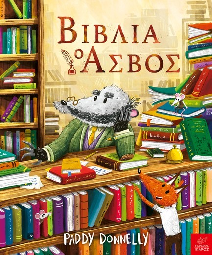 ΒΙΒΛΙΑ Ο ΑΣΒΟΣ