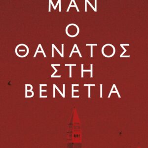 Ο ΘΑΝΑΤΟΣ ΣΤΗ ΒΕΝΕΤΙΑ