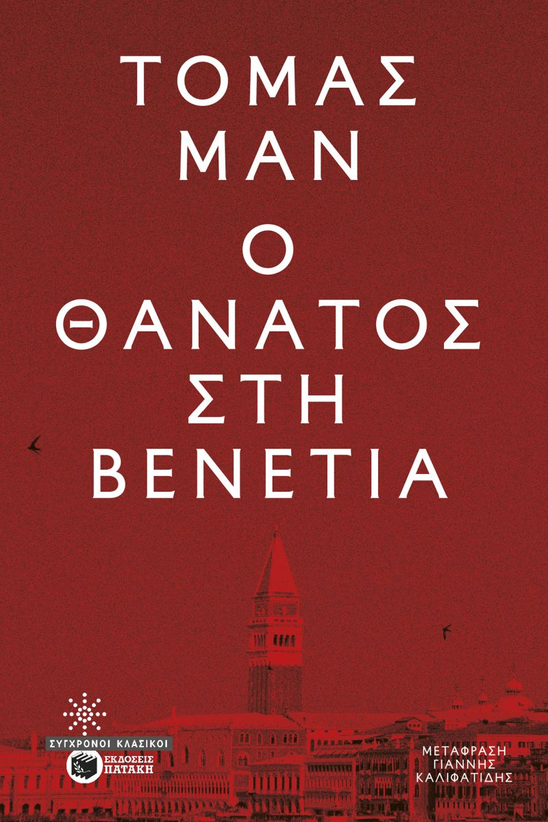 thanatos venetia Ο ΘΑΝΑΤΟΣ ΣΤΗ ΒΕΝΕΤΙΑ