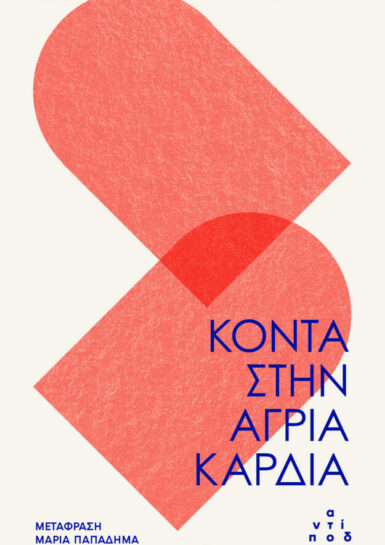 ΚΟΝΤΑ ΣΤΗΝ ΑΓΡΙΑ ΚΑΡΔΙΑ