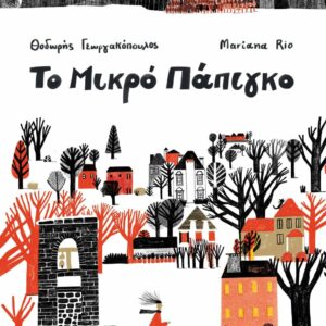 ΤΟ ΜΙΚΡΟ ΠΑΠΙΓΚΟ