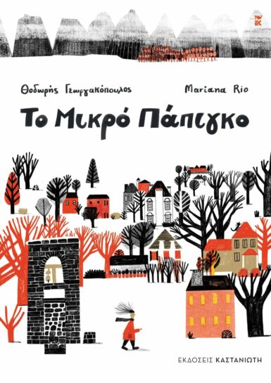 ΤΟ ΜΙΚΡΟ ΠΑΠΙΓΚΟ