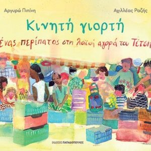 ΚΙΝΗΤΗ ΓΙΟΡΤΗ