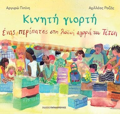 ΚΙΝΗΤΗ ΓΙΟΡΤΗ