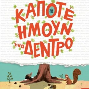 ΚΑΠΟΤΕ ΗΜΟΥΝ ΕΝΑ ΔΕΝΤΡΟ