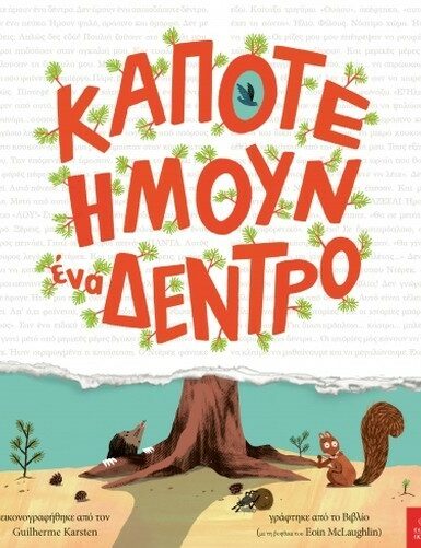 ΚΑΠΟΤΕ ΗΜΟΥΝ ΕΝΑ ΔΕΝΤΡΟ