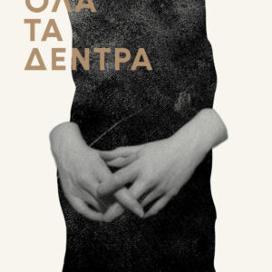 ΟΛΑ ΤΑ ΔΕΝΤΡΑ