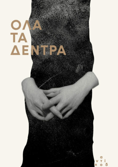 ΟΛΑ ΤΑ ΔΕΝΤΡΑ