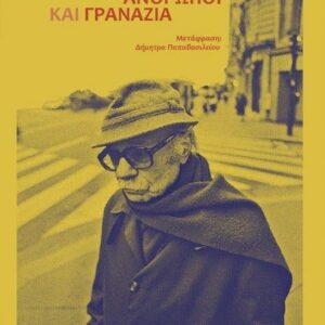 ΑΝΘΡΩΠΟΙ ΚΑΙ ΓΡΑΝΑΖΙΑ