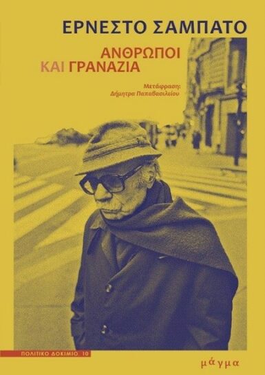 ΑΝΘΡΩΠΟΙ ΚΑΙ ΓΡΑΝΑΖΙΑ