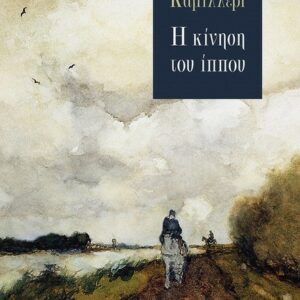 Η ΚΙΝΗΣΗ ΤΟΥ ΙΠΠΟΥ