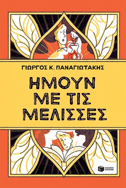 ΠΑΝΑΓΙΩΤΑΚΗΣ