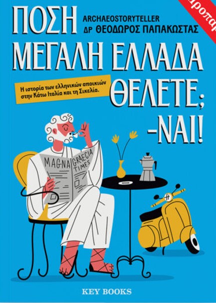 παπακωστας