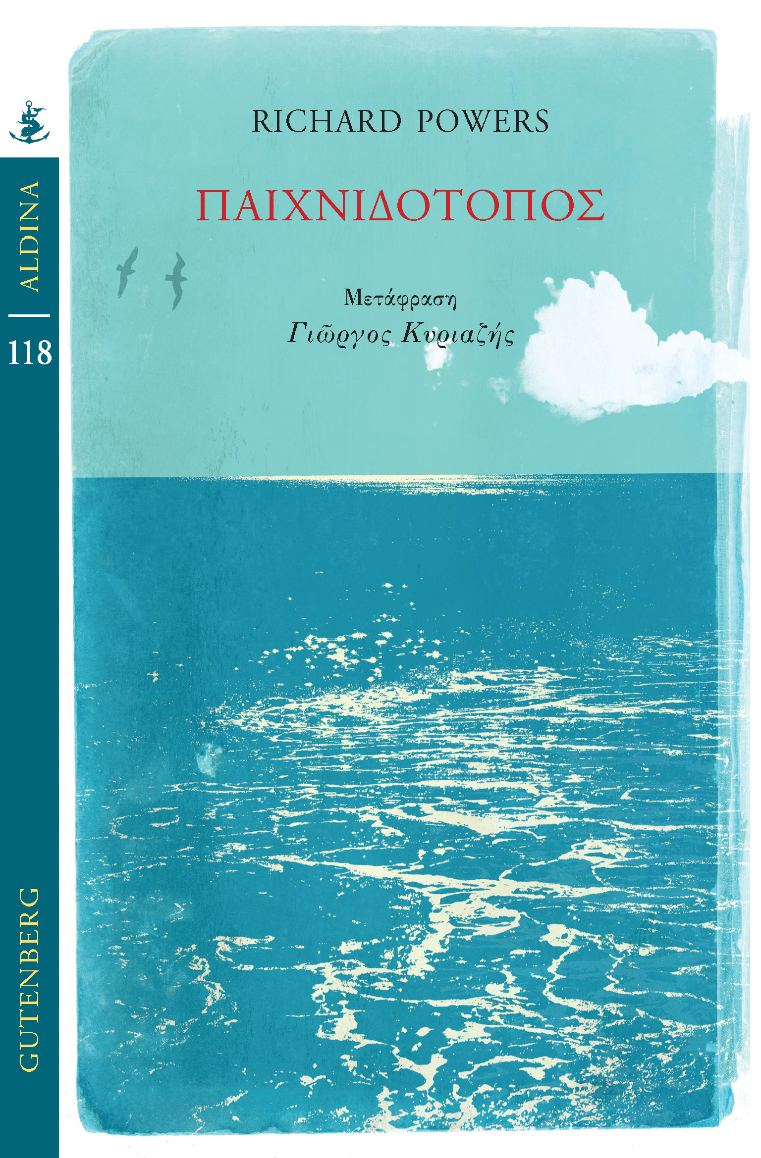 ALDINA_POWERS_PAIXNIDOTOPOS_COVER-1-1